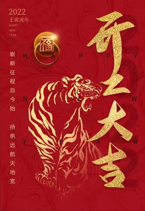 2022年開工大吉！