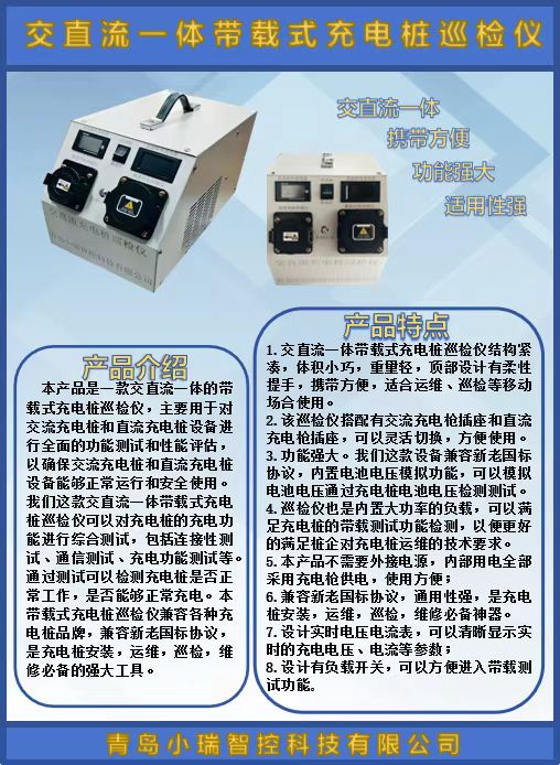 交直流一體帶載式充電樁巡檢儀上市啦！